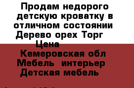 Продам недорого детскую кроватку,в отличном состоянии. Дерево орех.Торг. › Цена ­ 3 000 - Кемеровская обл. Мебель, интерьер » Детская мебель   